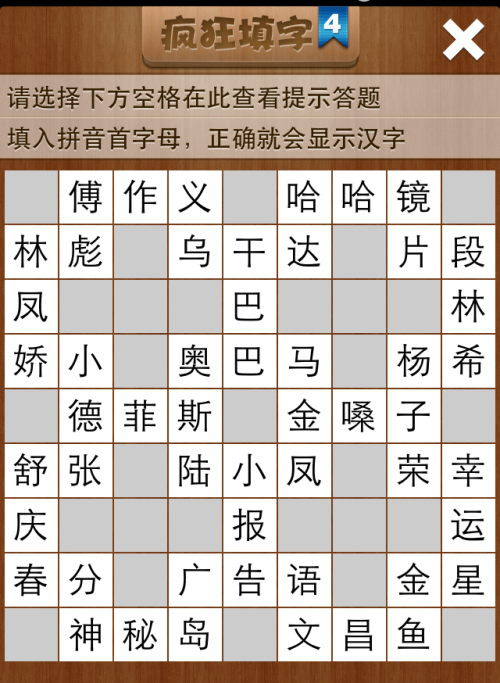 疯狂填字4第34关答案