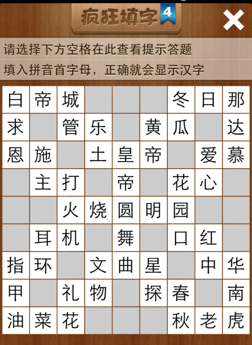 疯狂填字4第25关答案