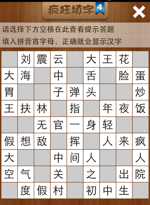 疯狂填字4第23关答案