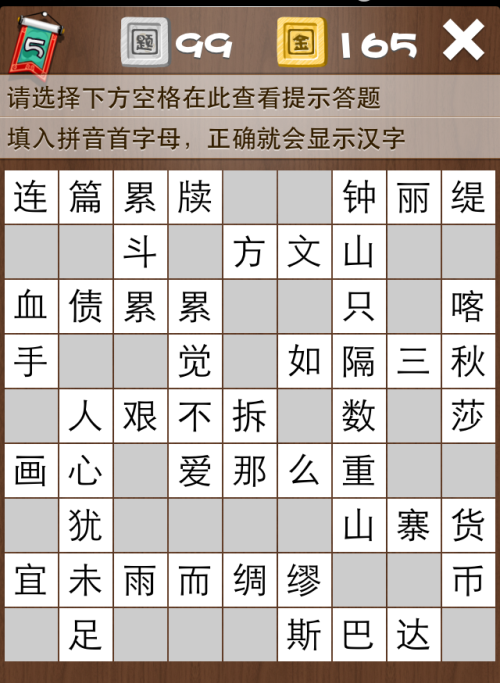 疯狂填字5第99关答案