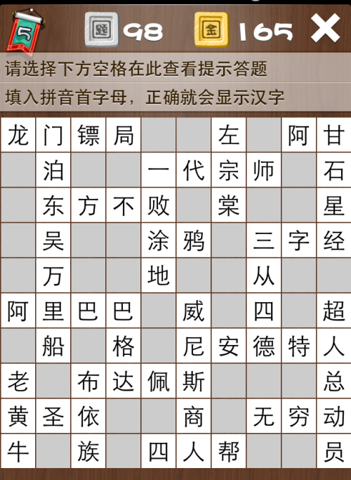 疯狂填字5第98关答案