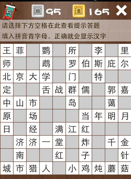 疯狂填字5第95关答案