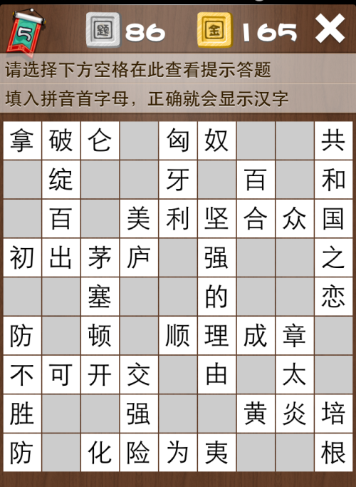 疯狂填字5第86关答案