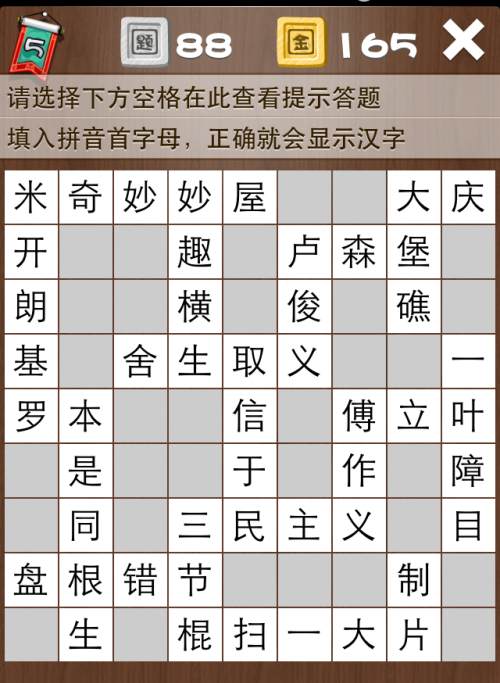 疯狂填字5第88关答案