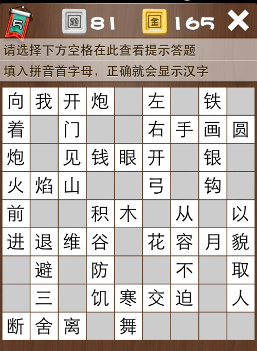 疯狂填字5第81关答案