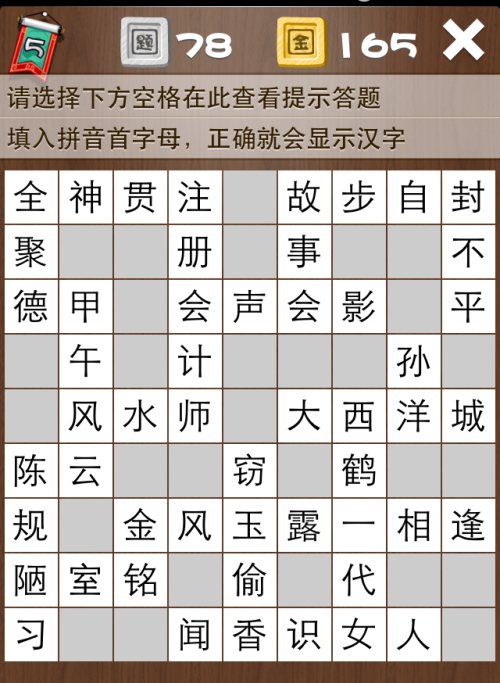 疯狂填字5第78关答案