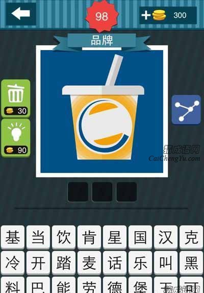 疯狂猜图一杯黄颜色封皮的饮料上有跟吸管品牌