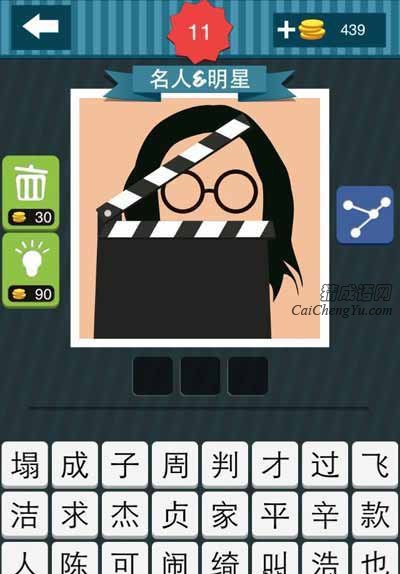疯狂猜图中国合伙人场记板后边的名人是谁？_名
