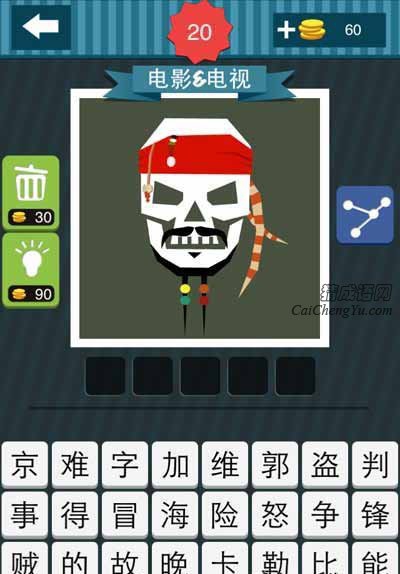 疯狂猜图中有一个骷髅头带着红色的头巾_电视电