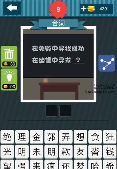 疯狂猜图在失败中寻找胜利，在绝望中寻求什么