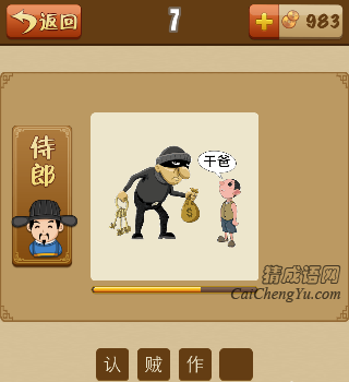 看图猜成语一个强盗拿着钱，小孩子叫干爸打一
