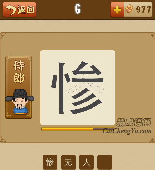 看图猜成语惨字少了个人打一成语是什么