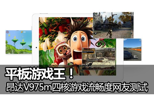 游戏王4_游戏王！昂达V975m四核游戏流畅度网友测