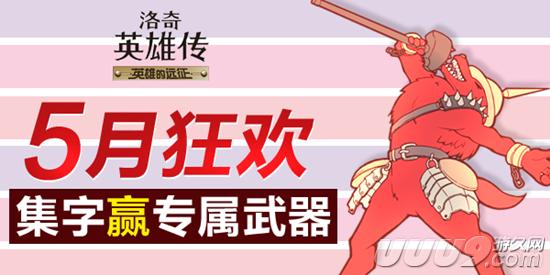 洛奇英雄传维拉装备_《洛奇英雄传》5月狂欢集字