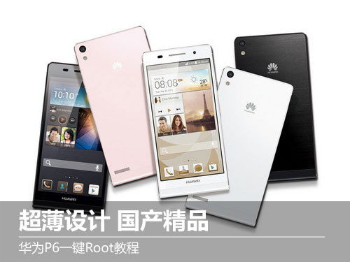 华为p6root_华为P6一键Root工具及教程图
