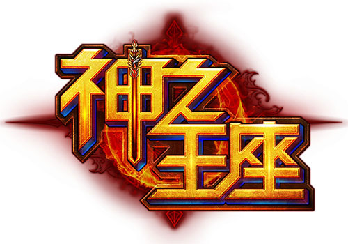 世界传说光明神话3_世界传说光明神话3