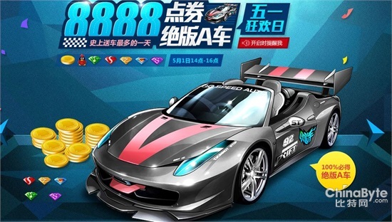 qq飞车点券_qq飞车五一狂欢日8888点券绝版A车海量