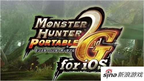psp怪物猎人4_《怪物猎人2G》登陆iOS高清画面支持