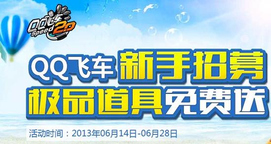 qq飞车招募_QQ飞车极速梦想测试团2014盛大招募