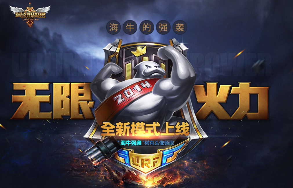 lol海牛_LOL稀有头像海牛强袭领取地址无限火力模