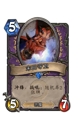 末日守卫_炉石传说末日守卫卡牌背景介绍