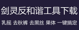 剑灵果体补丁_剑灵反和谐补丁怎么用有什么用