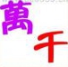 疯狂猜成语紫色的万字和红色的千字答案是什么?