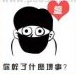 疯狂猜成语一个人带着口罩,“你干了什么坏事”答案是什么?