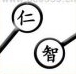 疯狂猜成语仁和智答案是什么?