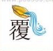 疯狂猜成语一个覆字、金盆里倒水答案是什么?