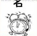 疯狂猜成语一个名字和闹钟答案是什么?