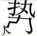 疯狂猜成语一个势字踩在人字上面是什么答案？