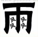 疯狂猜成语雨里面有四个风字是什么答案？