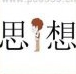 疯狂猜成语思想中间有一个人面向思字答案