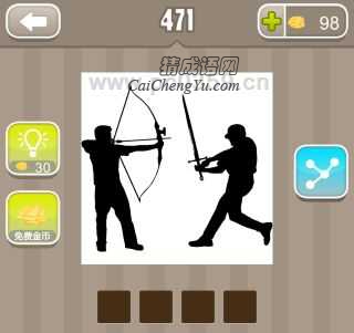 疯狂猜成语一个人拿弓一个人拿剑答案是什么成语？