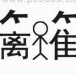 疯狂猜成语离人隹，上面两个竹字头答案是什么成语？