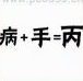 疯狂猜成语病手丙，病+手=丙答案是什么成语？