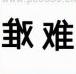 疯狂猜成语两个难字，左边反难，右边一个难是什么成语？