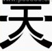 疯狂猜成语两个天字，天里面还有一个天是什么成语？