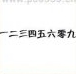 <b>疯狂猜成语一二三四五六零九答案</b>