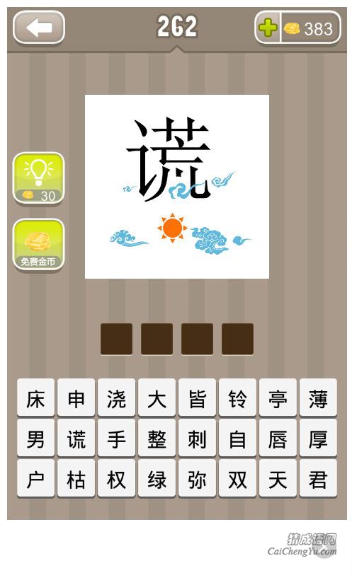 疯狂猜成语、看图猜成语第262关答案