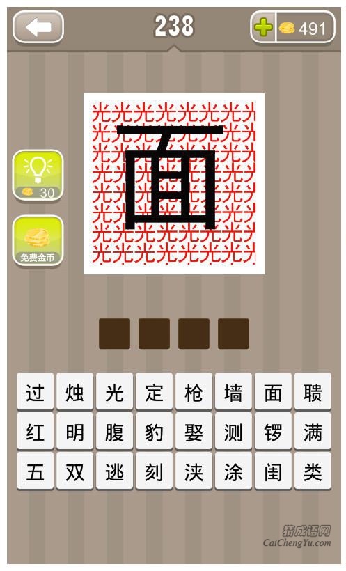 疯狂猜成语、看图猜成语第238关答案