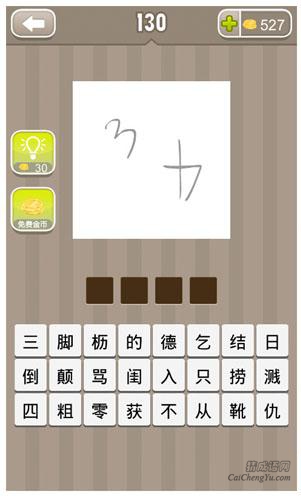疯狂猜成语、看图猜成语第130关答案