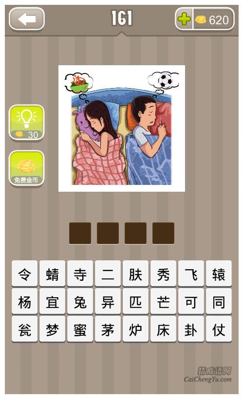 疯狂猜成语、看图猜成语第161关答案