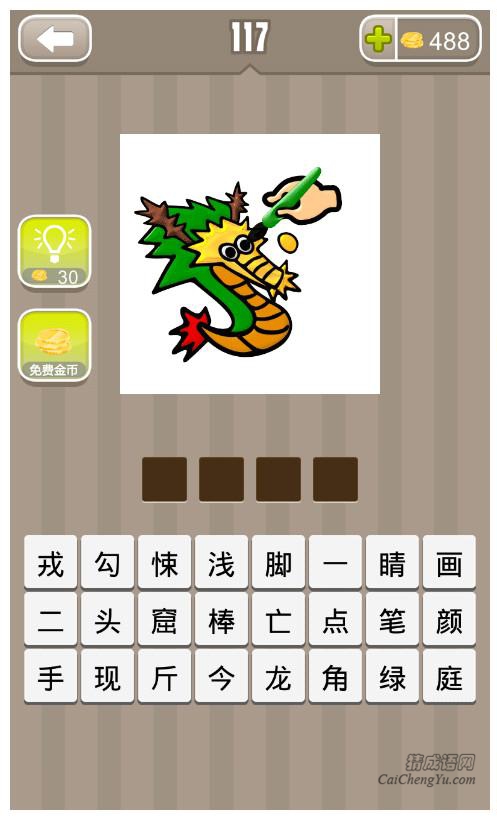 疯狂猜成语、看图猜成语第117关答案