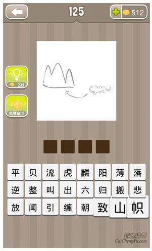 疯狂猜成语、看图猜成语第125关答案