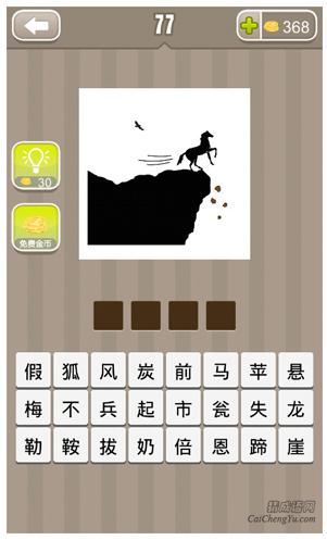疯狂猜成语第77关_看图猜成语第77关答案