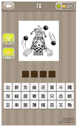 疯狂猜成语第78关_看图猜成语第78关答案