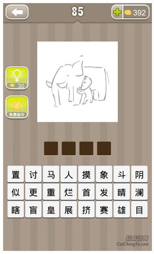 疯狂猜成语第85关_看图猜成语第85关答案