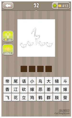 疯狂猜成语第92关_看图猜成语第92关答案